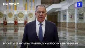 Расчёты Европы на ультиматумы России – иллюзорны
