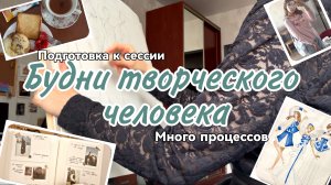 Будни творческого человека, подготовка к сессии ☕🍃