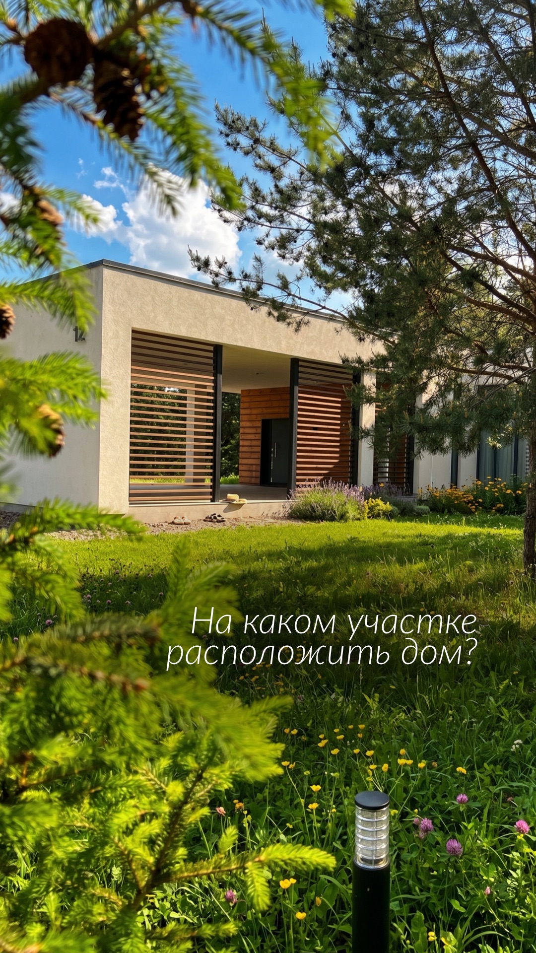 Дом начинается не с проекта и даже не с планировки.