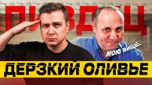Свалка от кулинарного маэстро / Реакт на оливье Лазерсона