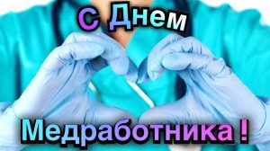 🩺С Днем Медицинского работника🎉Красивая песня💐Музыкальное поздравление❤️20 июня 🧑⚕️День Медика