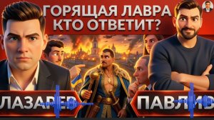 ЛАЗАРЕ / ПАВЛИ: Горящая ЛАВРА. Где ПВО? Зе👺розит ответом. ВОССТАНИЕ... Усик на коне.Сделка Трампа