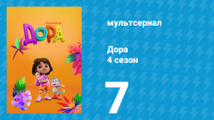 Дора 4 сезон 7 серия (мультсериал, 2024)