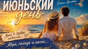 Июньский день