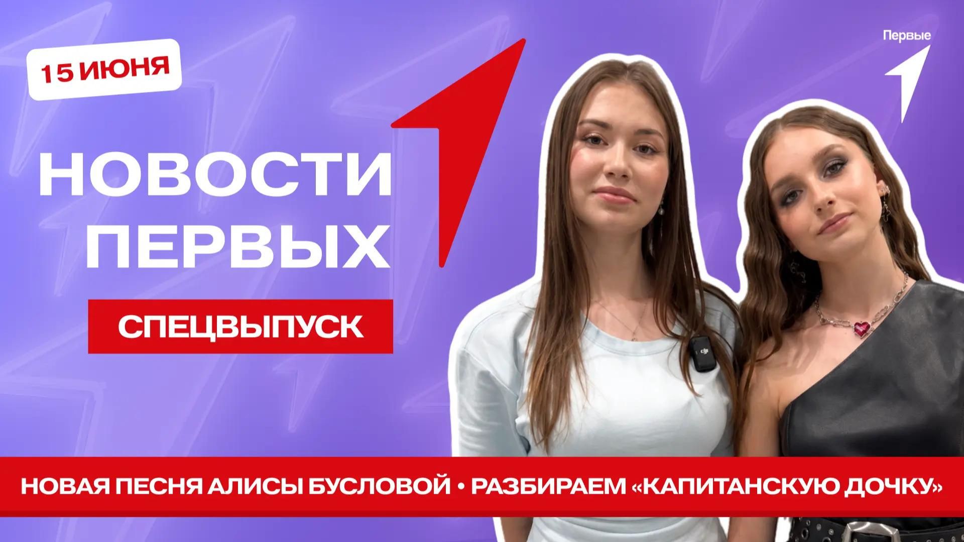 «Новости Первых»: Презентация песни Алисы Бусловой | Первые о любимых местах России