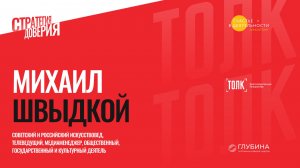 Михаил Швыдкой — о доверии в современном мире