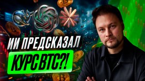 Спросил 3 ИИ про биткоин. Ответы шокировали