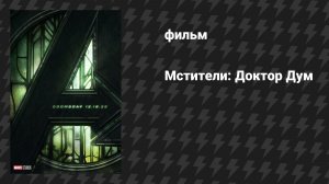 Мстители: Доктор Дум / Avengers: Doomsday (фильм, 2026)