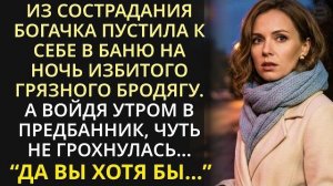 Истории из жизни| Из жалости владелица бьюти-салонов пустила бомжа |Аудио рассказы|Жизненные истории
