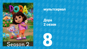 Дора 2 сезон 8 серия (мультсериал, 2024)