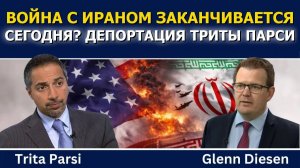Трита Парси_ Война с Ираном заканчивается сегодня_ Угрозы депортации Триты Парси