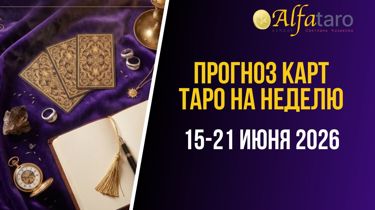 ПРОГНОЗ карт таро на неделю 15-21 июня 2026 года 🃏