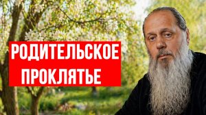 Родительское проклятье