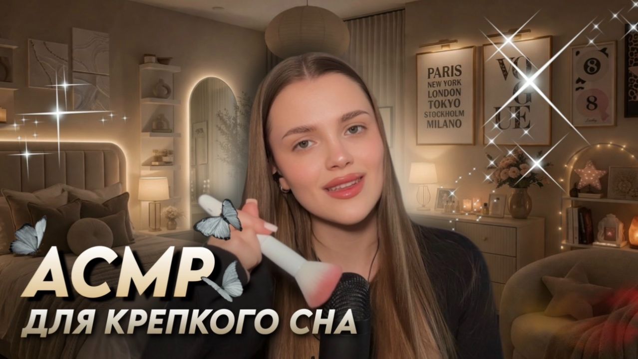 БОЛЬШОЙ АСМР ДЛЯ КРЕПКОГО СНА смотреть онлайн
