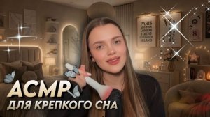 БОЛЬШОЙ АСМР ДЛЯ КРЕПКОГО СНА