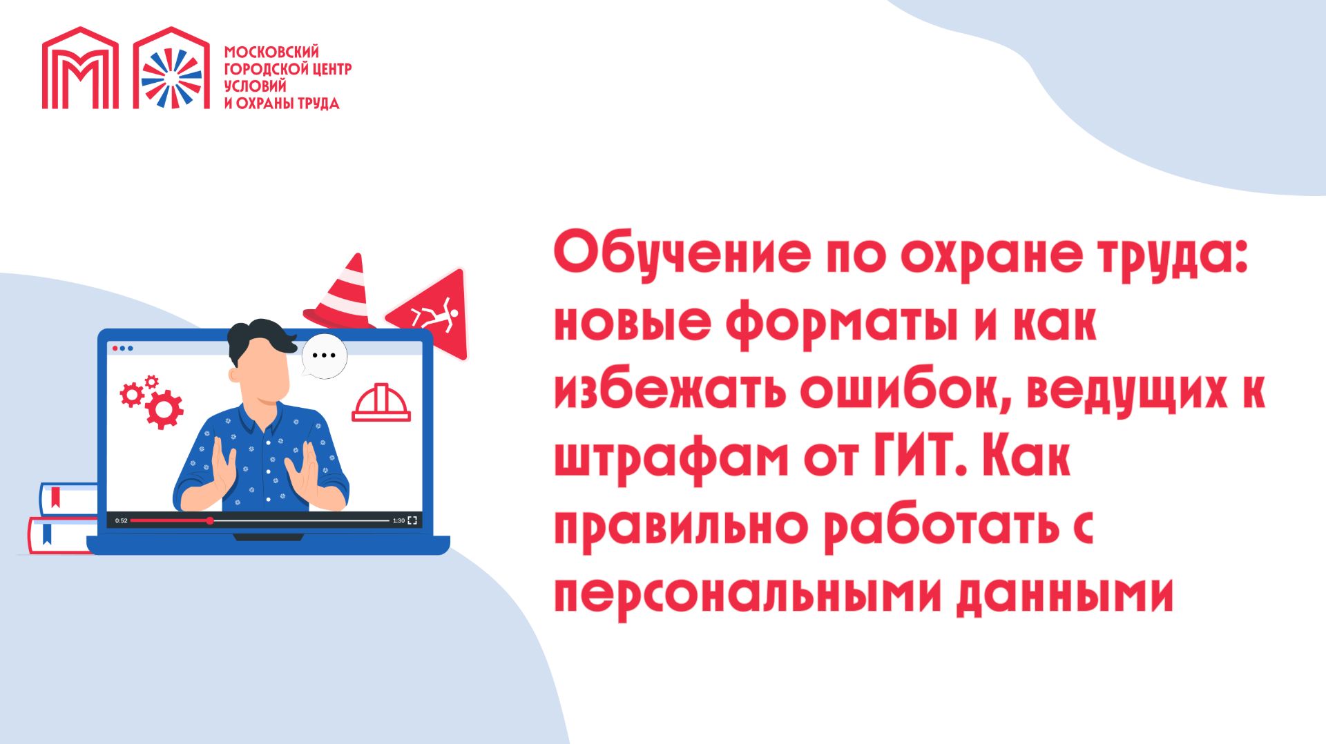 Обучение по охране труда: новые форматы и как избежать ошибок, ведущих к штрафам от ГИТ