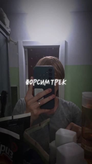 форсим трек