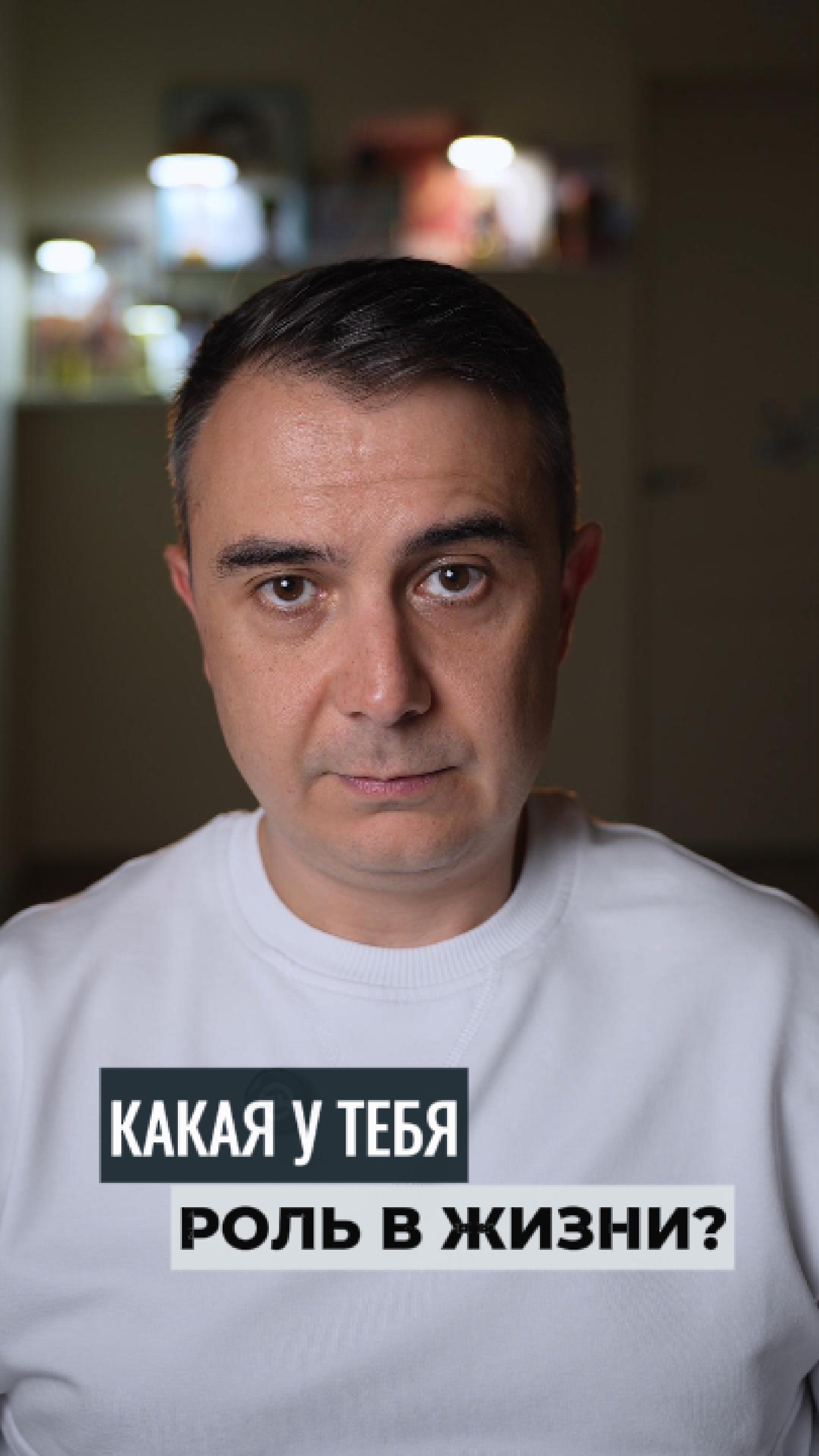 Какая у тебя роль в жизни?