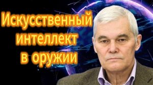 310. Константин Сивков Искусственный интеллект в оружии