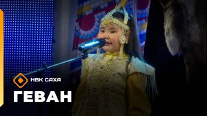 «Геван» (13.06.26)