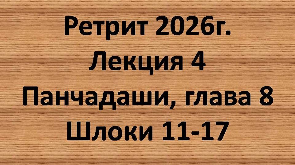 Панчадаши Лекция 4 Глава 8 шлоки 11-17 смотреть онлайн