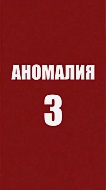самая опасная аномалия (К.О.Н.Т.У.Р)