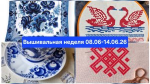 Вышивальная неделя с 8 по 14 июня 2026