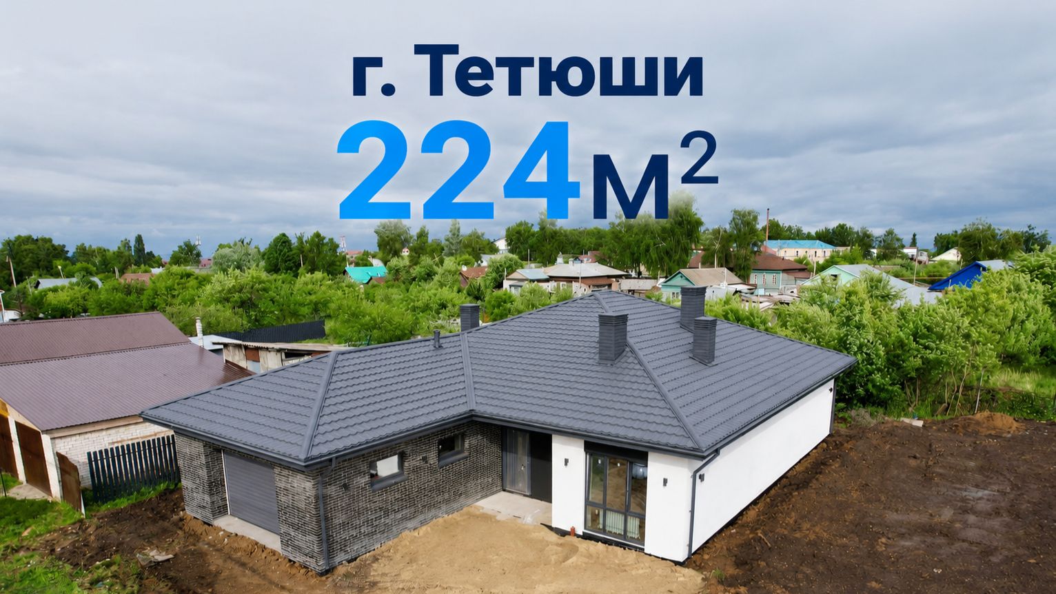 Тетюши 224 м2. Отчетное видео
