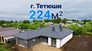 Тетюши 224 м2. Отчетное видео