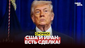 🔴 СРОЧНО США и Иран подписали сделку! Все детали! #новости #одиндень