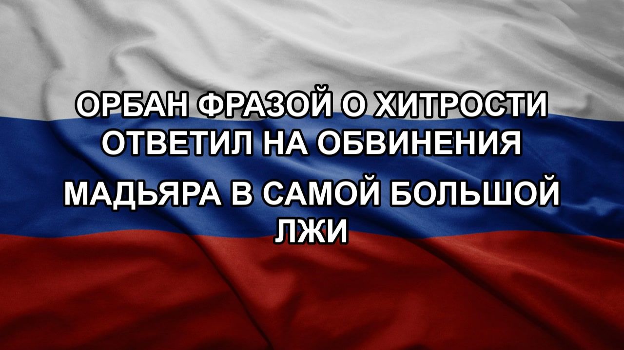 Орбан фразой о хитрости ответил на обвинения Мадьяра в самой большой лжи