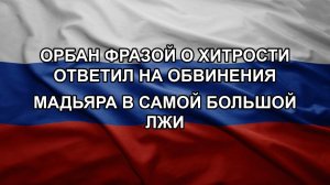 Орбан фразой о хитрости ответил на обвинения Мадьяра в самой большой лжи