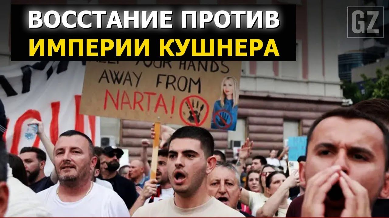 (The Grayzone Русский)Албанцы против  Кушнера: осуждают проникновение «Великого Израиля»