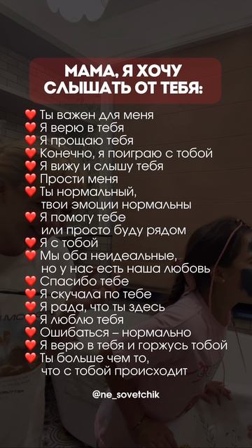 Мама, мне важно слышать от тебя