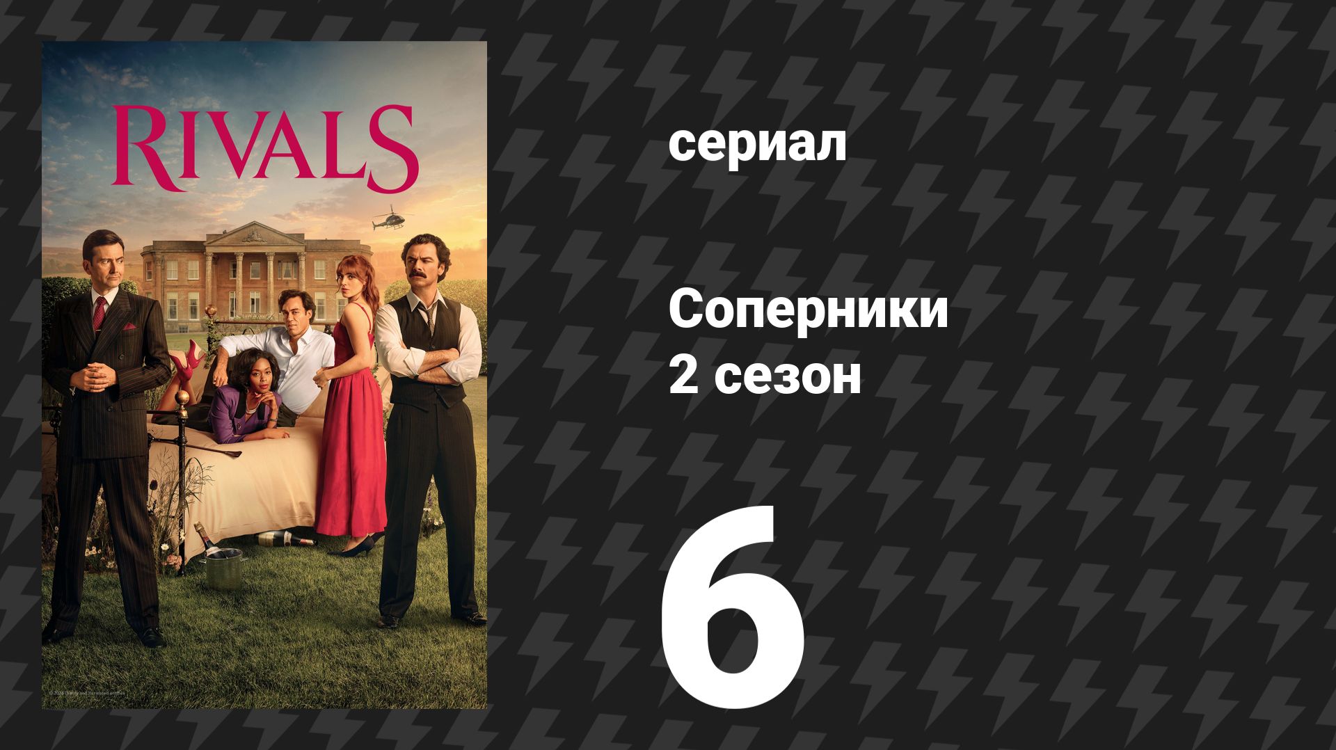 Соперники 2 сезон 6 серия (сериал, 2026)