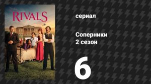 Соперники 2 сезон 6 серия (сериал, 2026)