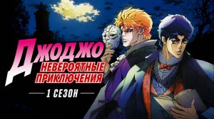 Невероятные приключения ДжоДжо – 1 сезон 23 серия / JoJo no Kimyou na Bouken