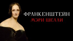 «Франкенштейн» Мэри Шелли: фантастика о людях и монстрах