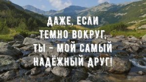 Хорошо мне с Тобою быть - минус мой 3