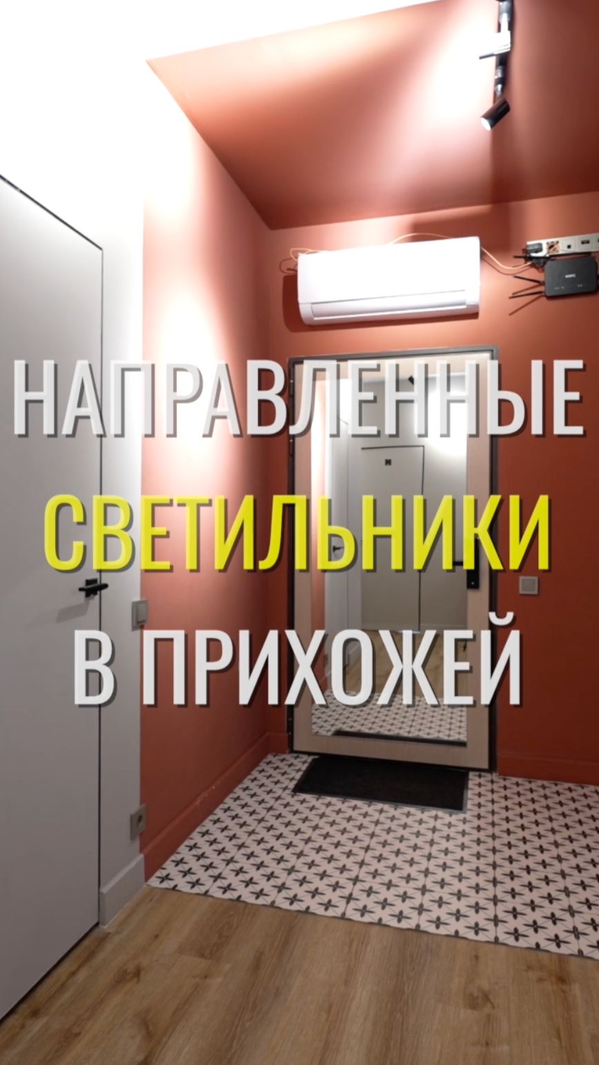 Освещение прихожей / Земстандарт #земстандарт #ремонт #ремонтквартиры #дизайнинтерьера