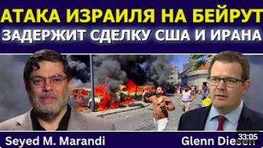 Сейед М. Маранди_ атака Израиля на Бейрут сорвёт или задержит сделку США и Ирана
