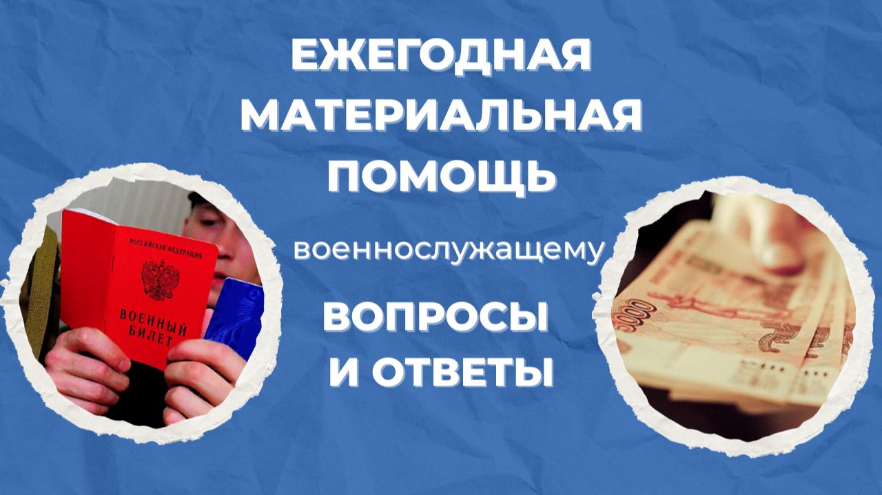 Ежегодная материальная помощь военнослужащему: вопросы и ответы.