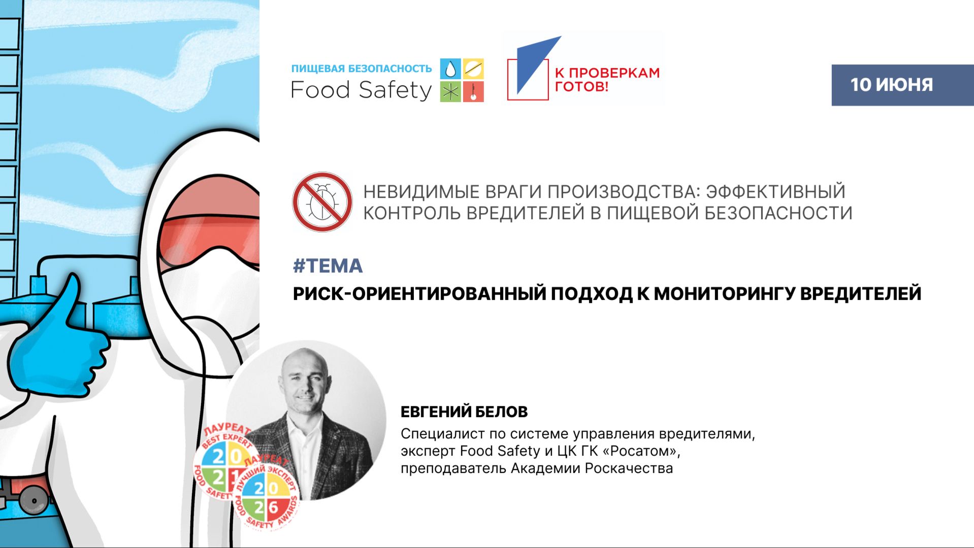 Вебинар 10.06.26: РИСК-ОРИЕНТИРОВАННЫЙ ПОДХОД К МОНИТОРИНГУ ВРЕДИТЕЛЕЙ