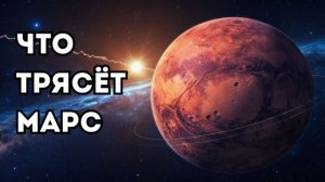 Учёные наконец зафиксировали марсотрясение силой в 5 баллов