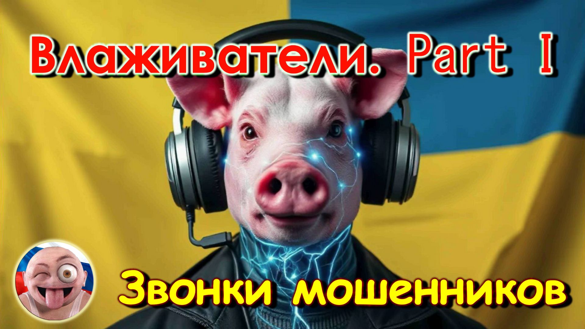 Влаживатели. part 1 смотреть онлайн