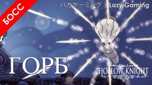 Hollow Knight - Босы - Горб - Boses - Gorb