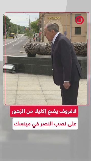 وزير الخارجية الروسي سيرغي لافروف يضع إكليلا من الزهور على نصب النصر في مينسك، .