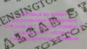 заставка во время профилактики телеканала smolsies тв (ко дню повара) в 9 часов до 10 часов