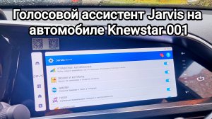 Голосовой ассистент Jarvis на Knewstar 001