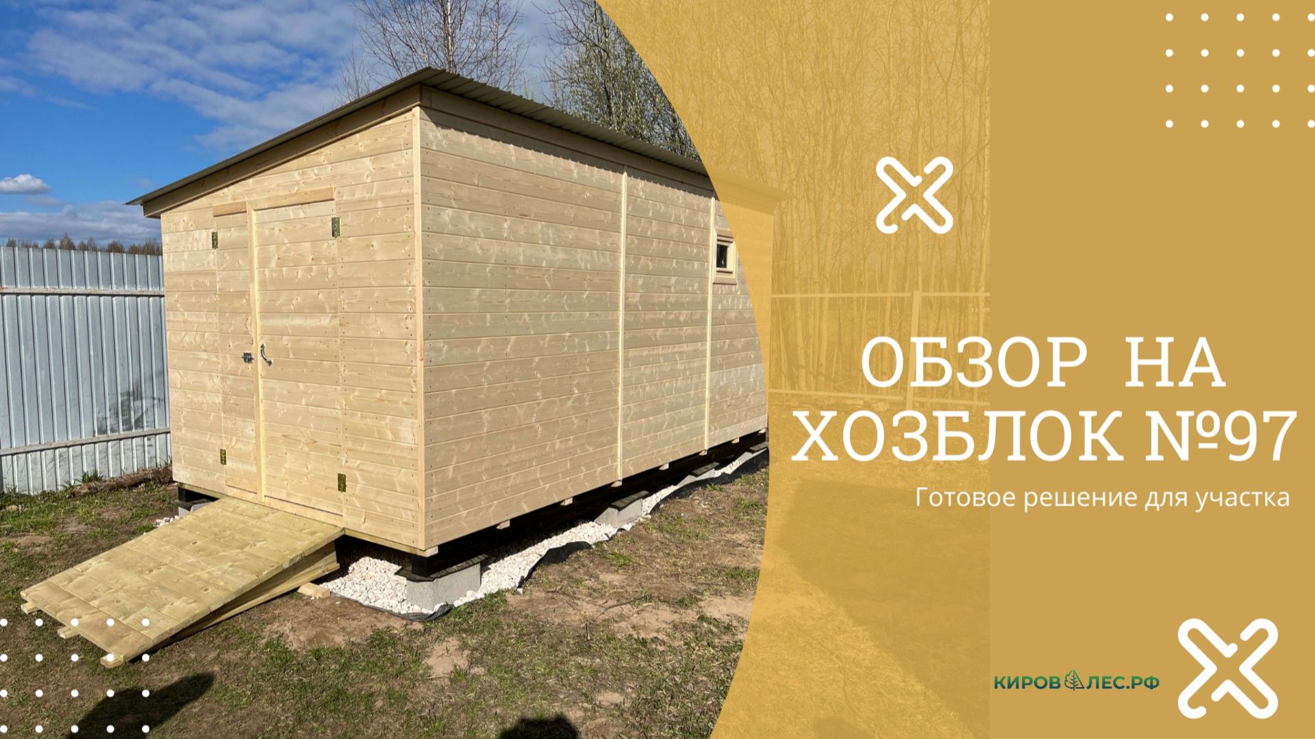 Обзор Хозблок №97 - КировЛес.РФ